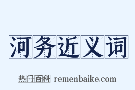 河务近义词是什么意思的图片